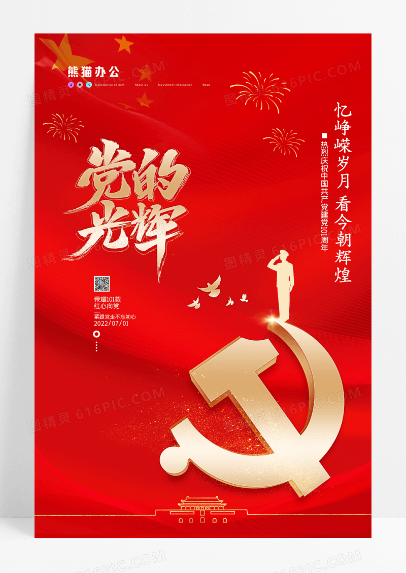 简约党的光辉建党节宣传海报